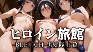 【フェラ】 ヒロイン旅館 -BLE◯CH・黒髪隊士篇- 【d_583458】