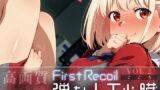 【フェラ】 First Recoil -弾む人工心臓- vol.2 【d_583678】