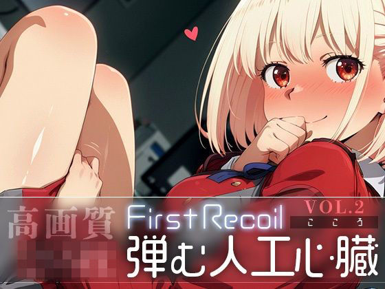 【フェラ】 First Recoil -弾む人工心臓- vol.2 【d_583678】