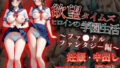 【フェラ】 欲望タイムズ ヒロインの学園生活〜ファ〇ナルファンタジー〜 【d_583710】