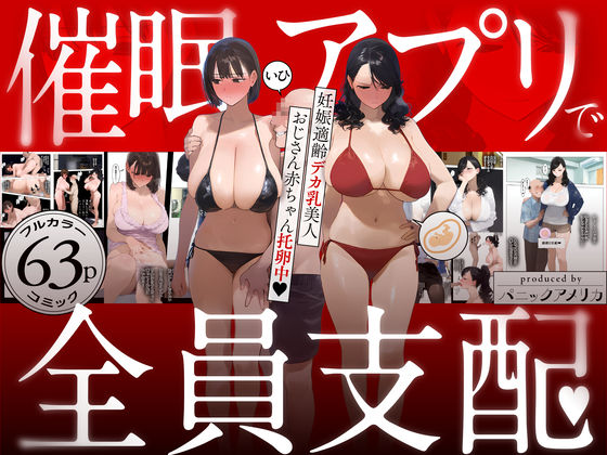 【フェラ】 催●アプリで全員支配、妊娠適齢デカ乳美人おじさん赤ちゃん托卵中 【d_583748】