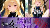 【フェラ】 その女、蹂躙許可証発行済み -街の男たちに好き放題使われるヒロインCG集- ヤミ編 【d_583758】