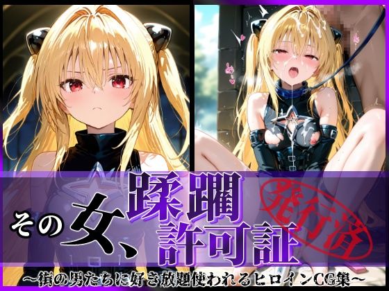 【フェラ】 その女、蹂躙許可証発行済み -街の男たちに好き放題使われるヒロインCG集- ヤミ編 【d_583758】