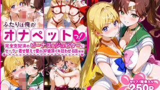 【フェラ】 ふたりは俺のオナペットっ！完全支配済のビーナス＆ジュピターにセーラー着せ替えで愛の3P絶頂イキ狂わせる話ww 【d_583892】