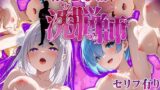 【フェラ】 洗脳師 Reゼ〇編（セリフあり） 【d_583913】