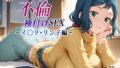【フェラ】 新・あの人妻と不倫種付けSEX〜イ〇リ・リン子編〜 【d_584116】