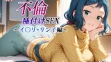 【フェラ】 新・あの人妻と不倫種付けSEX〜イ〇リ・リン子編〜 【d_584116】