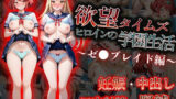 【フェラ】 欲望タイムズ ヒロインの学園生活〜ゼ〇ブレイド〜 【d_584163】