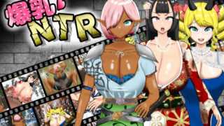 【フェラ】 寝取（ネットリ）半蔵の爆乳NTR 【d_584268】