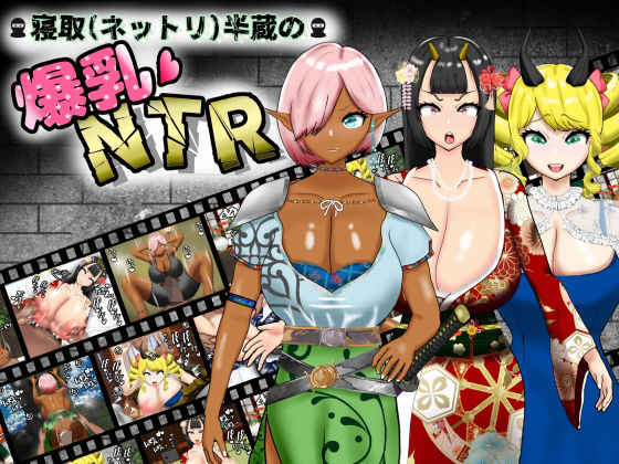 【フェラ】 寝取（ネットリ）半蔵の爆乳NTR 【d_584268】