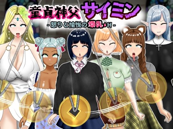 【フェラ】 童貞神父サイミン -怒りと愉悦の爆乳H- 【d_584276】