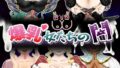 【フェラ】 爆乳女たちの闇 【d_584285】