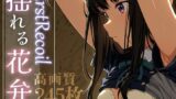 【フェラ】 First Recoil -揺れる花弁- vol.1 【d_584382】