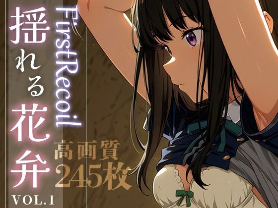 【フェラ】 First Recoil -揺れる花弁- vol.1 【d_584382】