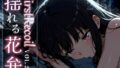 【フェラ】 First Recoil -揺れる花弁- vol.2 【d_584383】