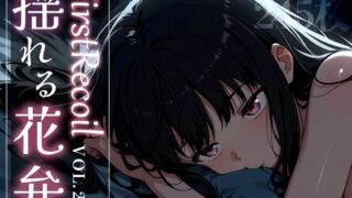 【フェラ】 First Recoil -揺れる花弁- vol.2 【d_584383】