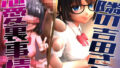 【フェラ】 隣の吉田さんの恋愛裏事情 【d_584469】