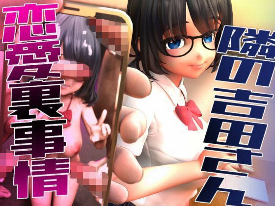 【フェラ】 隣の吉田さんの恋愛裏事情 【d_584469】