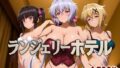 【フェラ】 ランジェリーホテル 〜戦姫編2〜 【d_584573】