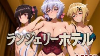 【フェラ】 ランジェリーホテル 〜戦姫編2〜 【d_584573】