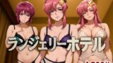 【フェラ】 ランジェリーホテル 〜SEED編〜 【d_584574】