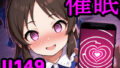 【フェラ】 U149アイドルを催●アプリで思うがまま！ 〜性知識に疎いつるぺたアイドル達をアプリの力で精神支配＆絶対服従〜 【d_584739】