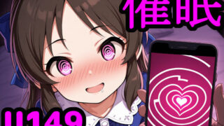 【フェラ】 U149アイドルを催●アプリで思うがまま！ 〜性知識に疎いつるぺたアイドル達をアプリの力で精神支配＆絶対服従〜 【d_584739】