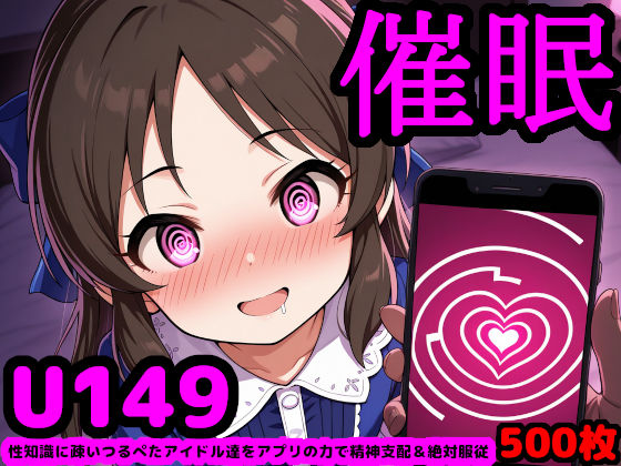 【フェラ】 U149アイドルを催●アプリで思うがまま！ 〜性知識に疎いつるぺたアイドル達をアプリの力で精神支配＆絶対服従〜 【d_584739】