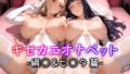 【フェラ】 キセカエオナペット -綱◯＆ヒ◯タ篇- 【d_584742】