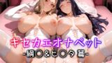 【フェラ】 キセカエオナペット -綱◯＆ヒ◯タ篇- 【d_584742】