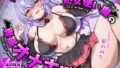 【フェラ】 処女使い魔の専属オナホ契約〜ご主人様専用お◯んこで絶対服従生セックス〜 【d_584829】