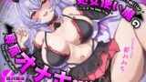 【フェラ】 処女使い魔の専属オナホ契約〜ご主人様専用お◯んこで絶対服従生セックス〜 【d_584829】