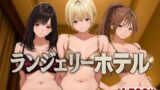 【フェラ】 ランジェリーホテル 〜いちご編〜 【d_585338】