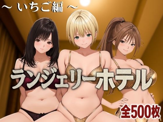 【フェラ】 ランジェリーホテル 〜いちご編〜 【d_585338】