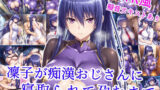 【フェラ】 凜子が痴●おじさんに寝取られて孕むまで 【d_585368】