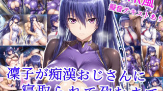 【フェラ】 凜子が痴●おじさんに寝取られて孕むまで 【d_585368】