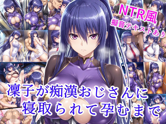 【フェラ】 凜子が痴●おじさんに寝取られて孕むまで 【d_585368】