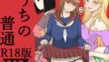 【フェラ】 うちの普通R18版 【d_585400】