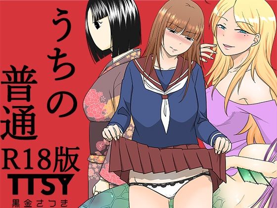 【フェラ】 うちの普通R18版 【d_585400】