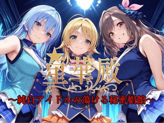 【フェラ】 星華殿〜純白アイドルの蕩ける秘密娼館〜 【d_585826】