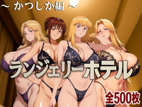 【フェラ】 ランジェリーホテル 〜かつしか編〜 【d_585948】