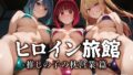 【フェラ】 ヒロイン旅館 -推しの子の枕営業篇- 【d_586105】