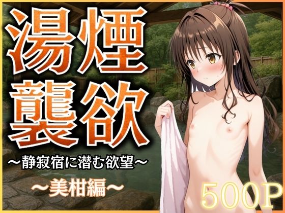 【フェラ】 湯煙襲欲  〜美柑〜 【d_586274】