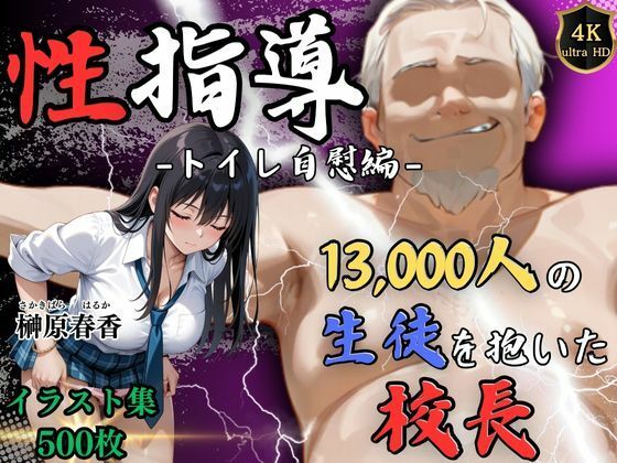【フェラ】 【4Kイラスト】1万3000人の生徒を抱いた校長による榊原春香への性指導（トイレ自慰編） 【d_586739】