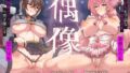 【フェラ】 【28日間限定40％OFF＆差分付き】【完全男性上位】堕ちた偶像〜アイドルを下品な低音オホ豚鼻マゾメスへ突き墜とす【KU100】 【d_587220】
