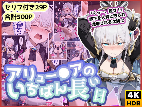 【フェラ】 アリュー◯アのいちばん長い日〜くっ、殺せ！部下を人質に取られ凌●される女騎士〜 【d_587492】