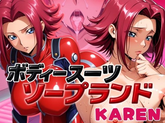 【フェラ】 ボディスーツソープランド KAREN編 【d_587506】