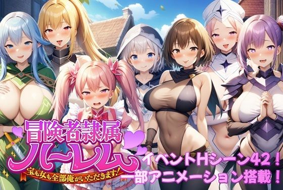 【フェラ】 冒険者隷属ハーレム〜宝も女も全部俺がいただきます！〜 【d_587746】