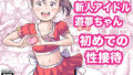 【フェラ】 新人アイドル遊夢ちゃん初めての性接待 【d_587796】