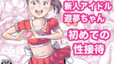 【フェラ】 新人アイドル遊夢ちゃん初めての性接待 【d_587796】